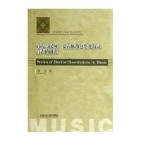 官方与民间:蒙古族敖包祭祀仪式音声的研究9787806929414上海音乐学院出版社董波