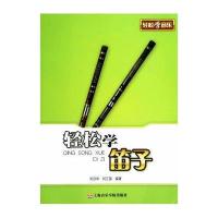 轻松学笛子9787806929605上海音乐学院出版社
