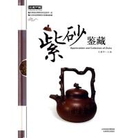 紫砂鉴藏9787544047234山西教育出版社王健华