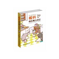 檬妈快乐育儿日记9787533173128山东科学技术出版社