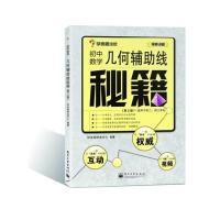 几何辅助线秘籍 初中数学(D2版)(D2版)(初中数学)9787121235658电子工业出版社好未来研发中心