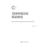 美国环境公民诉讼研究9787300188263中国人民大学出版社陈冬