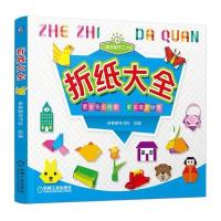 折纸大全9787111471356机械工业出版社棒棒糖童书馆