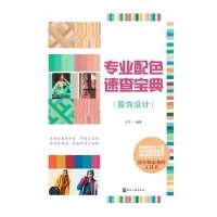 专业配色速查宝典(服饰设计)9787514209938印刷工业出版社
