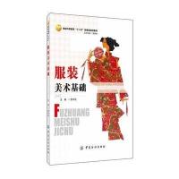 服装美术基础9787518002627中国纺织出版社
