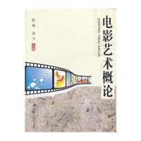 电影艺术概论9787564321116西南交通大学出版社