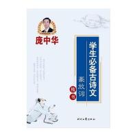 学生必备古诗文(豪放词楷书)9787538742695时代文艺出版社无