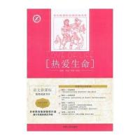 语文新课标推荐阅读经典文库?热爱生命 名师全解版9787206100987吉林人民出版社杰克·伦敦
