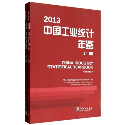 中国工业统计年鉴(2013)9787503770166中国统计出版社**统计局工业统计司
