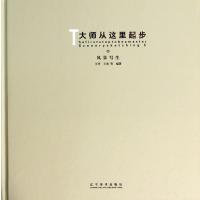 大师从这里起步(2)(风景写生)9787531457145辽宁美术出版社无