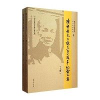 陈乐素先生诞生一百十周年纪念文集9787533331009齐鲁书社无