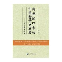 新世纪以来的中国哲学史省思:柴文华自 集9787811296945黑龙江大学出版社