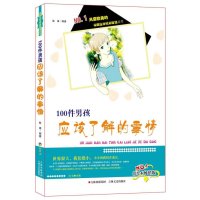 100件男孩应该了解的事情(彩绘本  版)9787547217276吉林文史出版社