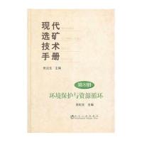 现代 矿技术手册(8)(环境保护与 源循环)9787502464028冶金工业出版社