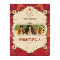 世界插画大师儿童绘本精 丛书.伦道夫·凯迪克图画书系列?爱慕虚荣的女人9787307117013武汉大学出版社