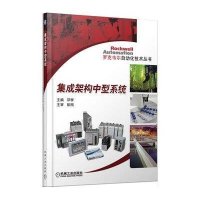 集成架构中型系统9787111464075机械工业出版社
