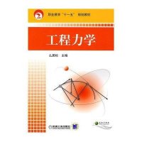 工程力学/职业教育“十一五”规划教材9787111251996机械工业出版社么居标