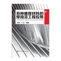 异种难焊材料的焊接及工程应用9787122205346化学工业出版社无