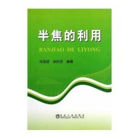 半焦的利用9787502465636冶金工业出版社无