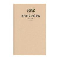 明代南京寺院研究9787513404068故宫出版社何孝荣