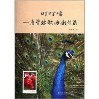 叮叮当:唐楚林歌曲创作集9787548217756云南大学出版社