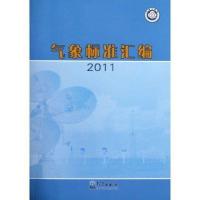 气象标准汇编 20119787502955229气象出版社法规司