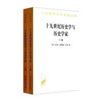 十九世纪历史学与历史学家9787100000628商务印书馆乔治·皮博迪·古奇