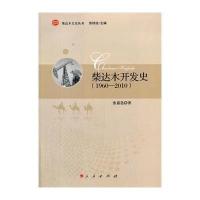柴达木开发史(1960-2010):1960—20109787010134437人民出版社张嘉*