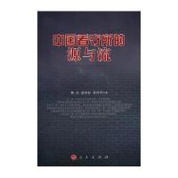 中国看守所的源与流9787010130118人民出版社焦冶
