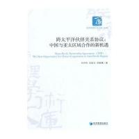 跨太平洋伙伴关系协议--中国与亚太区域合作的新机遇/经济管理学术文库9787509630518经济管理出版社刘中伟