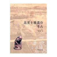 北美土墩遗存考古9787507745054学苑出版社杨楠