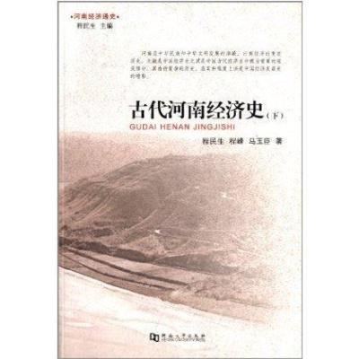 古代河南经济史(下)9787564907372河南大学出版社程民生