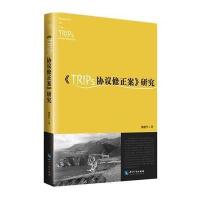 《TRIPs协议修正案》研究9787513026604知识产权出版社熊建军
