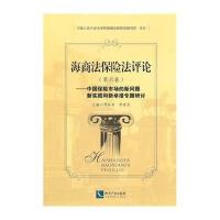 海商法保险*评*(6)(中国保险市场的新问题新实践和新举措专题研讨)9787513026079知识产权出版社无