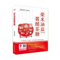 柴米油盐酱醋茶糖9787538471663吉林科学技术出版社