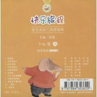 快乐旅程:交互式幼儿阅读指导(上)(配乐作品.3-4岁)9787884353620齐鲁电子音像出版社无