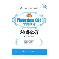 中文版PhotoshopCS5平面设计项目教程/十二五教材9787516500163航空工业出版社杨艳杰等