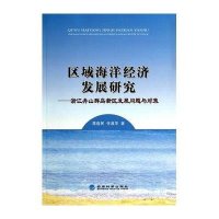 区域海洋经济发展研究--浙江舟山群岛新区发展问题与对策9787514146844经济科学出版社蒋逸民