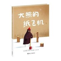 大熊的纸飞机9787544834599接力出版社奥利弗·杰夫斯