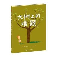大树上的难题9787544834582接力出版社奥利弗·杰夫斯