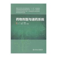 药物剂型与递药系统/方亮/本科药学9787117188609人民卫生出版社方亮