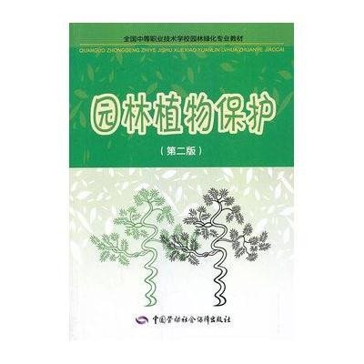 园林植物保护（D2版）9787516706824中国劳动社会保障出版社