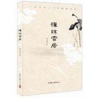 禅踪云居9787554002186浙江古籍出版社徐王婴