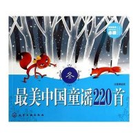 美中国童谣220首(注音美绘版)(冬)9787122200389化学工业出版社