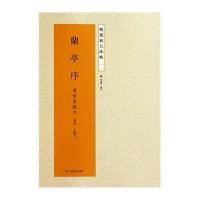 兰亭序:东晋.王羲之(1)(虞世南临本)9787534471735江苏美术出版社