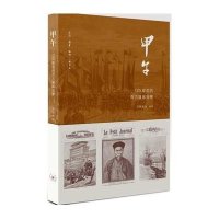甲午:120年前的西方媒体观察9787108050557生活.读书.新知三联书店无