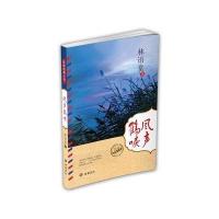 风声鹤唳9787807618386岳麓书社林语堂