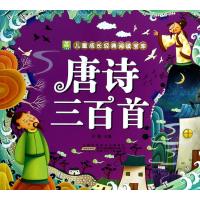 小树苗儿童成长经典阅读宝库?唐诗三百首9787539769479安徽少年儿童出版社无