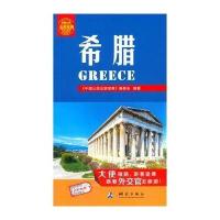 希腊9787503033797测绘出版社无