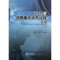 汛期重大天气过程总结(2010)9787502956578气象出版社端义宏